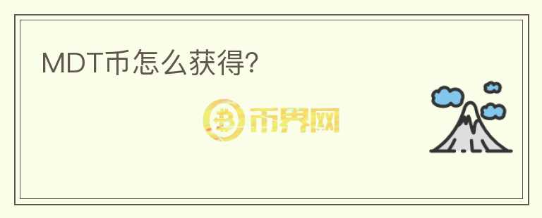 MDT幣怎么獲得？