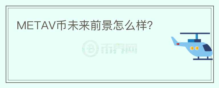 METAV幣未來前景怎么樣？