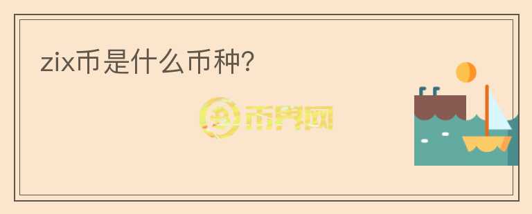 zix幣是什么幣種？