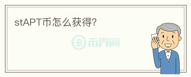 stAPT幣怎么獲得？