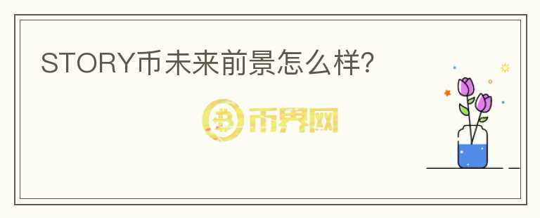 STORY幣未來前景怎么樣？