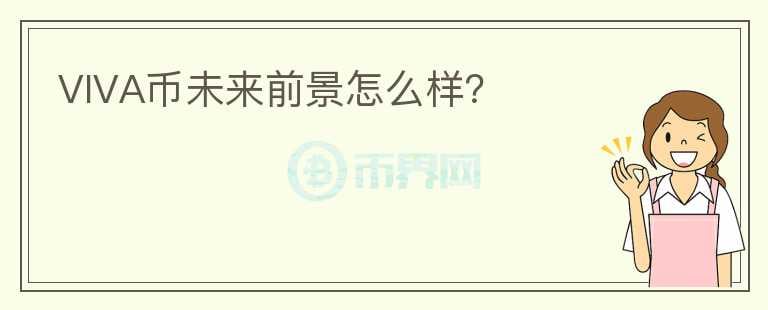 VIVA幣未來前景怎么樣？