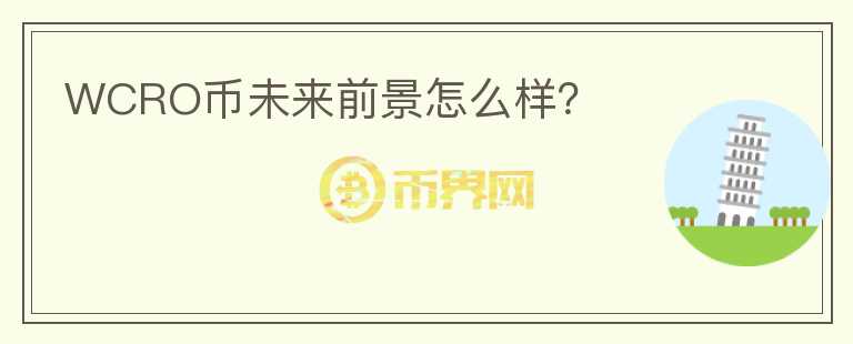 WCRO幣未來前景怎么樣？