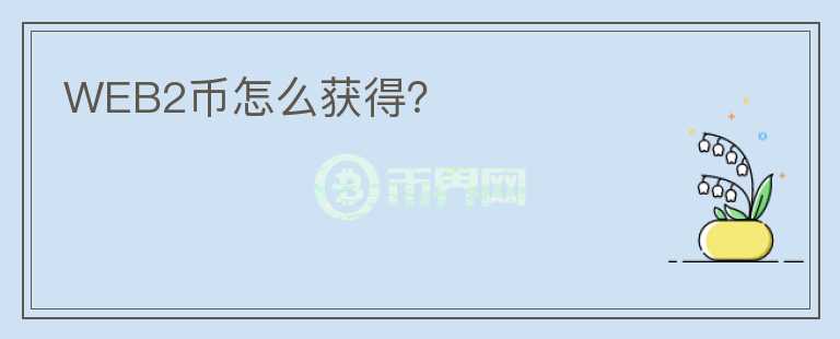 WEB2幣怎么獲得？