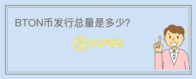 BTON幣發(fā)行總量是多少？