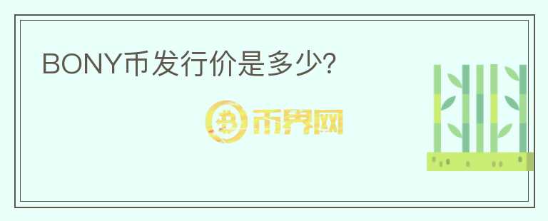BONY幣發(fā)行價是多少？