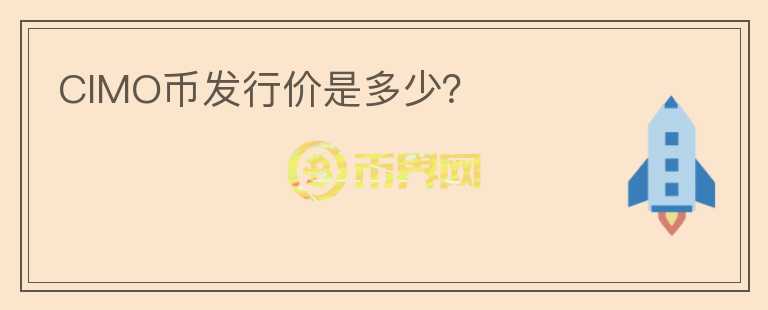 CIMO幣發(fā)行價是多少？