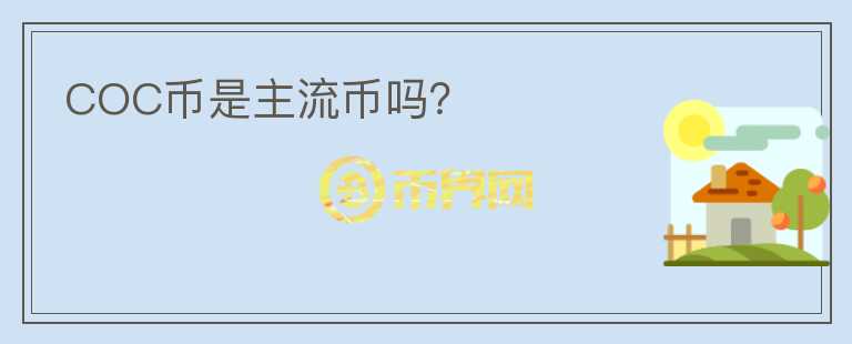 COC幣是主流幣嗎？