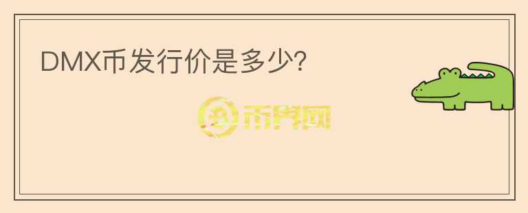 DMX幣發(fā)行價(jià)是多少？