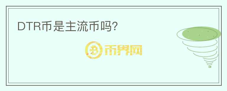 DTR幣是主流幣嗎？