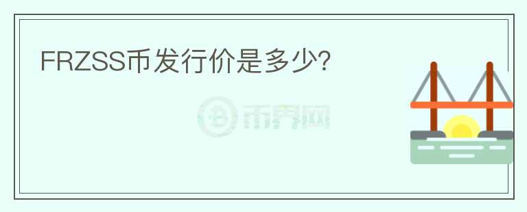FRZSS幣發(fā)行價是多少？