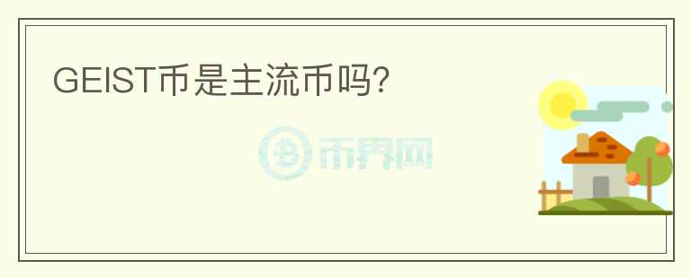 GEIST幣是主流幣嗎？