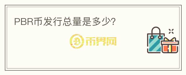 PBR幣發(fā)行總量是多少？