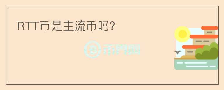 RTT幣是主流幣嗎？