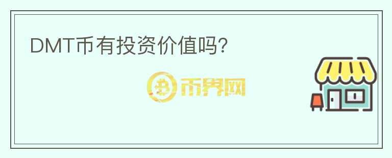 DMT幣有投資價(jià)值嗎？