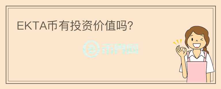 EKTA幣有投資價值嗎？