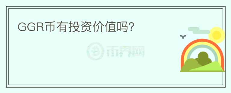 GGR幣有投資價(jià)值嗎？
