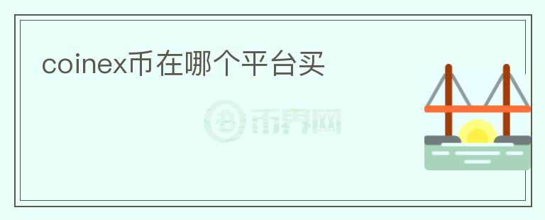 coinex幣在哪個平臺買