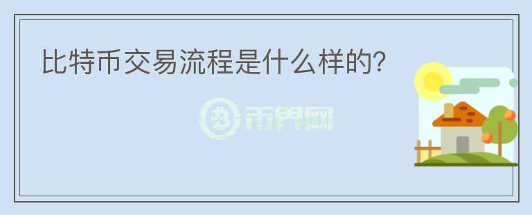 比特幣交易流程是什么樣的？