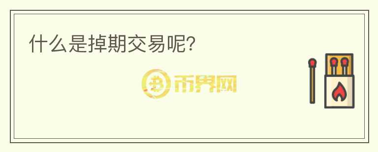 什么是掉期交易呢？