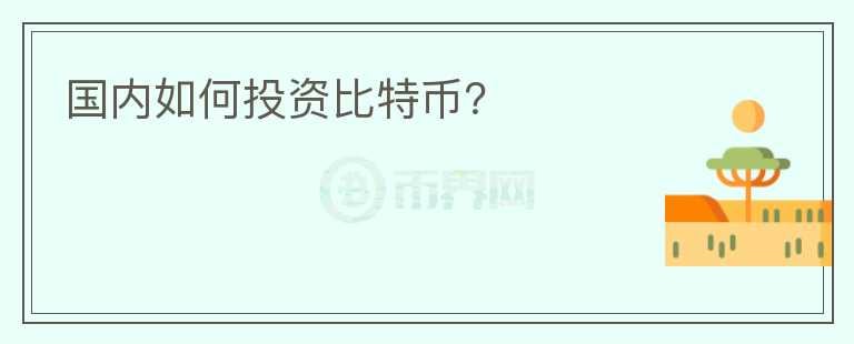 國內(nèi)如何投資比特幣？