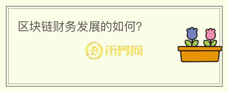 區(qū)塊鏈財務(wù)發(fā)展的如何？