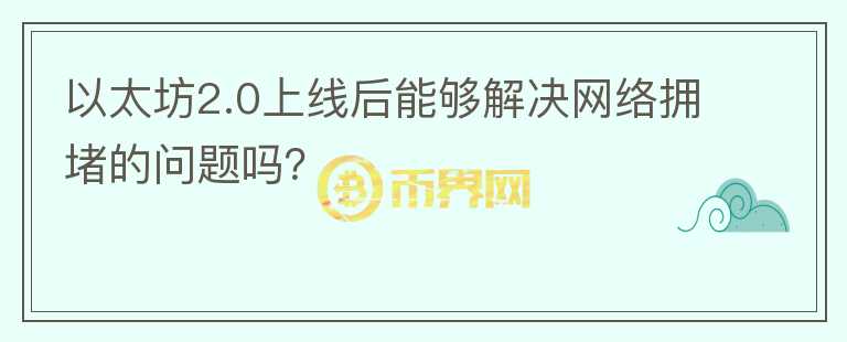 以太坊2.0上線后能夠解決網(wǎng)絡(luò)擁堵的問(wèn)題嗎？