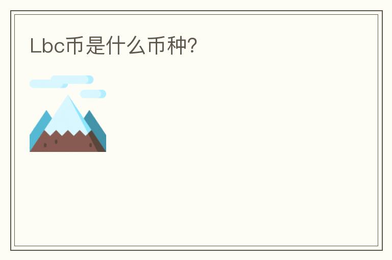 Lbc幣是什么幣種？