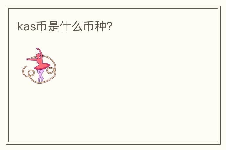 kas幣是什么幣種？