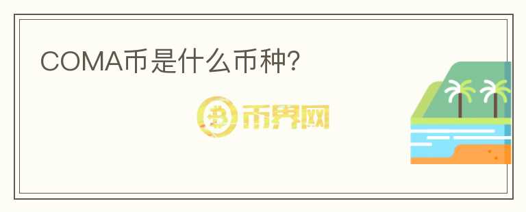 COMA幣是什么幣種？