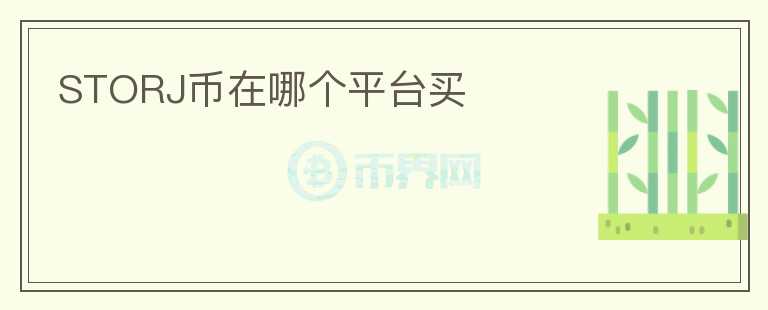storj幣在哪個(gè)平臺(tái)買