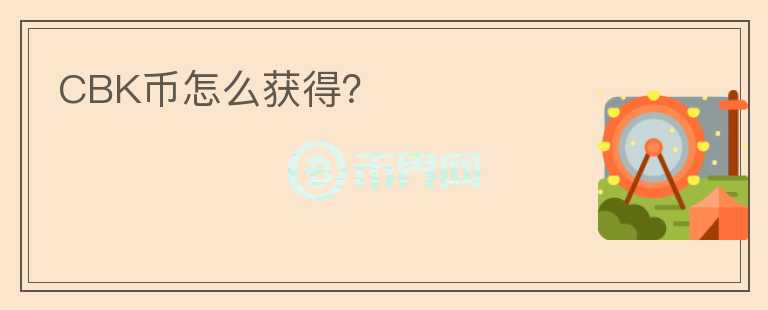 CBK幣怎么獲得？