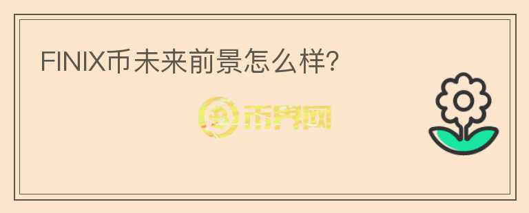 FINIX幣未來(lái)前景怎么樣？