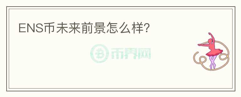 ENS幣未來前景怎么樣？