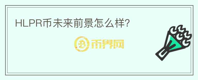 HLPR幣未來(lái)前景怎么樣？