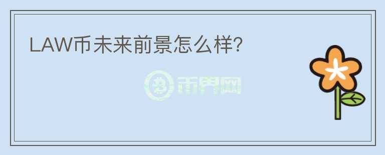 LAW幣未來前景怎么樣？
