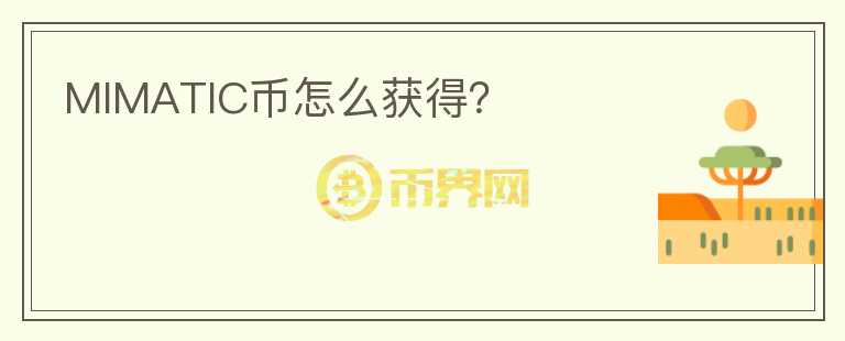 MIMATIC幣怎么獲得？