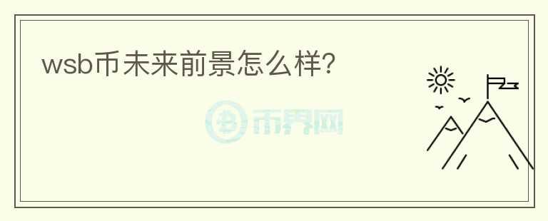 wsb幣未來前景怎么樣？