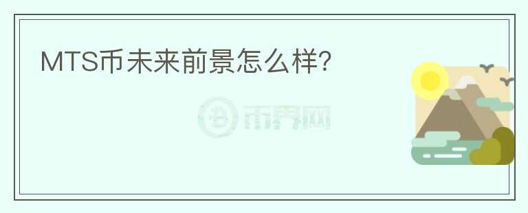 MTS幣未來前景怎么樣？