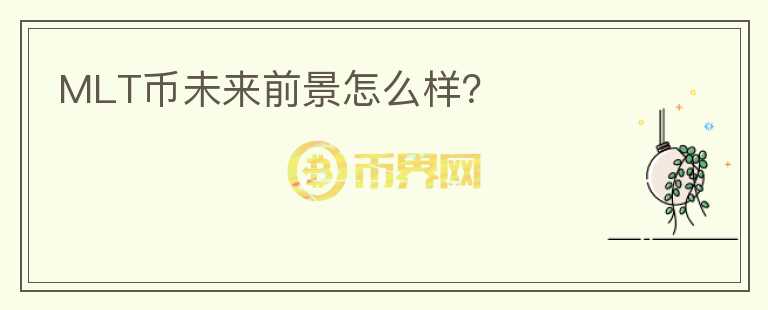 MLT幣未來(lái)前景怎么樣？