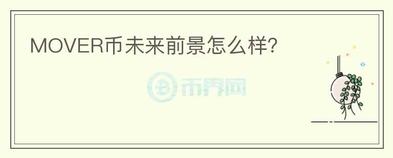 MOVER幣未來前景怎么樣？