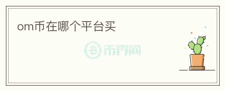 om幣在哪個平臺買