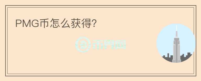 PMG幣怎么獲得？