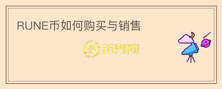 RUNE幣如何購(gòu)買(mǎi)與銷(xiāo)售