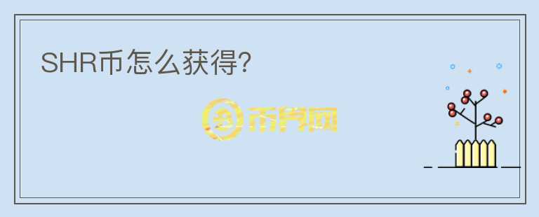 SHR幣怎么獲得？