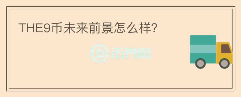 THE9幣未來前景怎么樣？