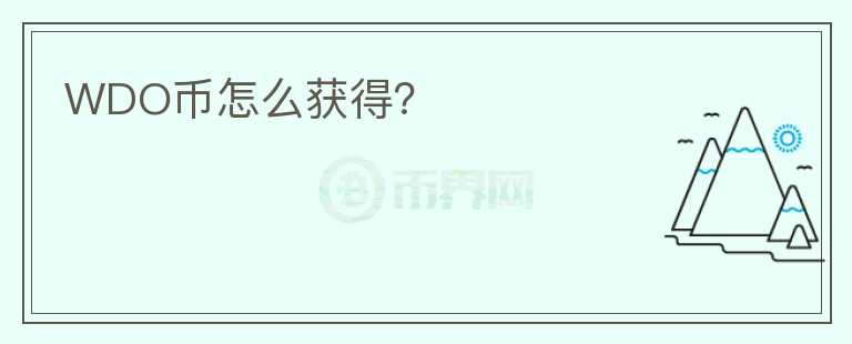 WDO幣怎么獲得？