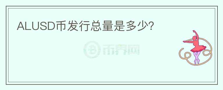 ALUSD幣發(fā)行總量是多少？