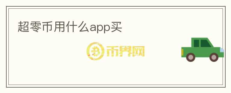 超零幣用什么app買