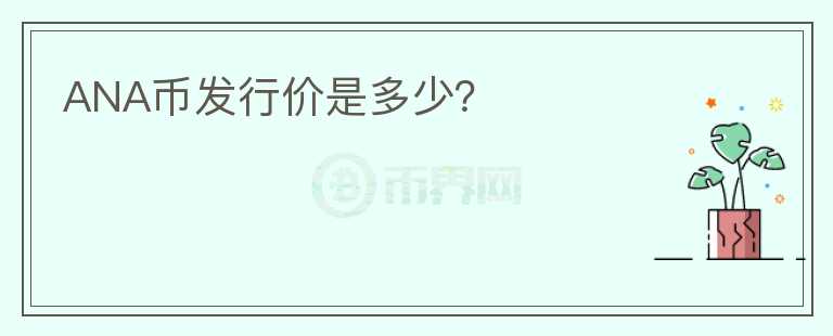ANA幣發(fā)行價(jià)是多少？